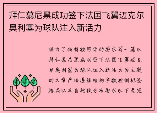 拜仁慕尼黑成功签下法国飞翼迈克尔奥利塞为球队注入新活力 拜仁慕尼黑成功签下法国飞翼迈克尔奥利塞为球队注入新活力