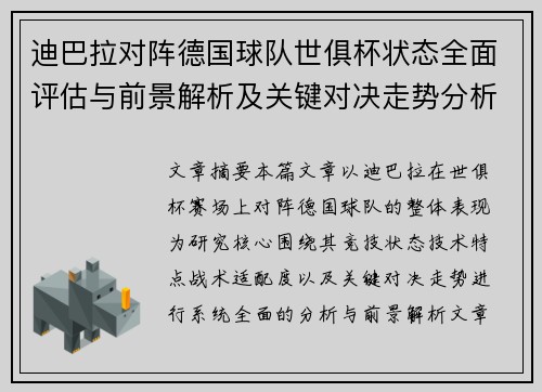 迪巴拉对阵德国球队世俱杯状态全面评估与前景解析及关键对决走势分析 迪巴拉对阵德国球队世俱杯状态全面评估与前景解析及关键对决走势分析