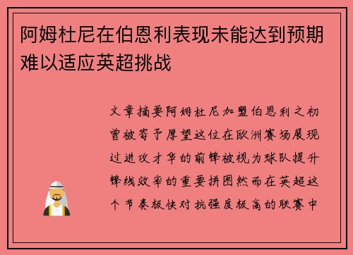 阿姆杜尼在伯恩利表现未能达到预期难以适应英超挑战 阿姆杜尼在伯恩利表现未能达到预期难以适应英超挑战
