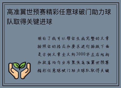 高准翼世预赛精彩任意球破门助力球队取得关键进球 高准翼世预赛精彩任意球破门助力球队取得关键进球
