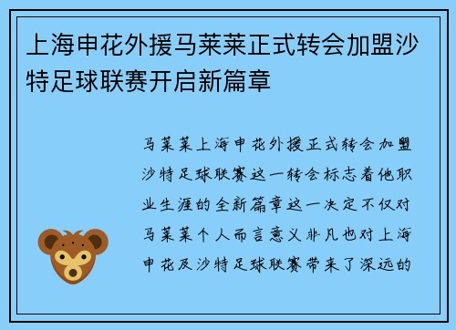 上海申花外援马莱莱正式转会加盟沙特足球联赛开启新篇章