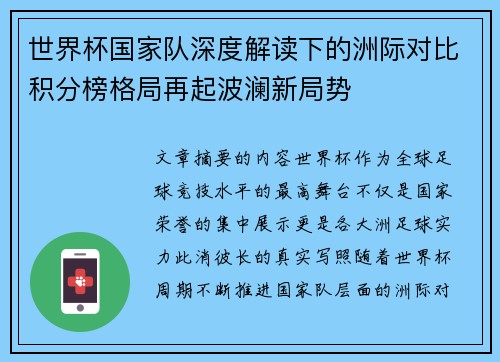 世界杯国家队深度解读下的洲际对比积分榜格局再起波澜新局势 世界杯国家队深度解读下的洲际对比积分榜格局再起波澜新局势