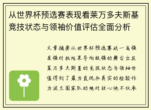 从世界杯预选赛表现看莱万多夫斯基竞技状态与领袖价值评估全面分析 从世界杯预选赛表现看莱万多夫斯基竞技状态与领袖价值评估全面分析