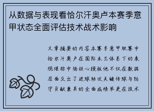 从数据与表现看恰尔汗奥卢本赛季意甲状态全面评估技术战术影响 从数据与表现看恰尔汗奥卢本赛季意甲状态全面评估技术战术影响