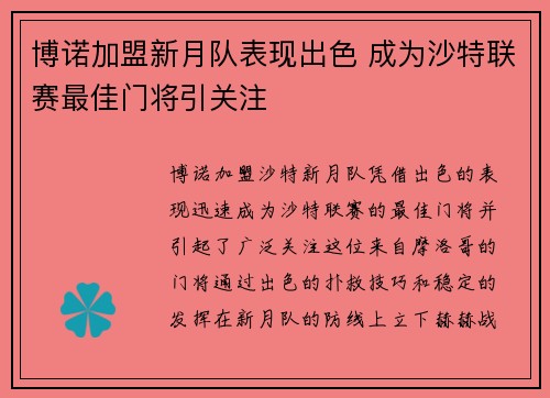 博诺加盟新月队表现出色 成为沙特联赛最佳门将引关注 博诺加盟新月队表现出色 成为沙特联赛最佳门将引关注
