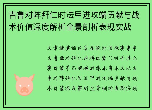 吉鲁对阵拜仁时法甲进攻端贡献与战术价值深度解析全景剖析表现实战 吉鲁对阵拜仁时法甲进攻端贡献与战术价值深度解析全景剖析表现实战