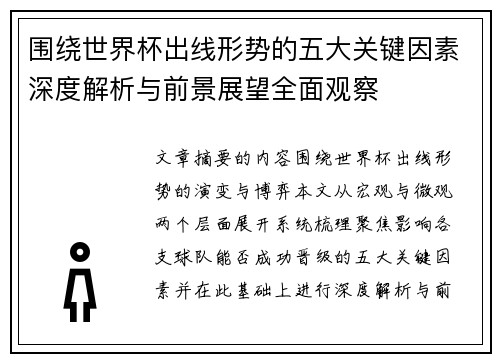 围绕世界杯出线形势的五大关键因素深度解析与前景展望全面观察 围绕世界杯出线形势的五大关键因素深度解析与前景展望全面观察