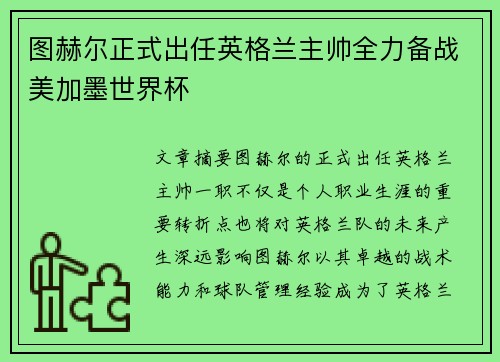 图赫尔正式出任英格兰主帅全力备战美加墨世界杯
