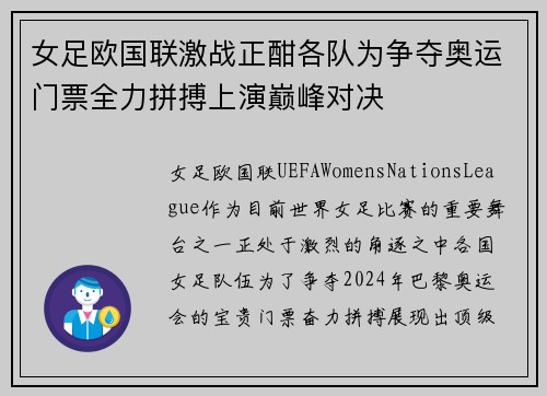 女足欧国联激战正酣各队为争夺奥运门票全力拼搏上演巅峰对决 女足欧国联激战正酣各队为争夺奥运门票全力拼搏上演巅峰对决
