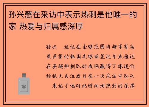 孙兴慜在采访中表示热刺是他唯一的家 热爱与归属感深厚