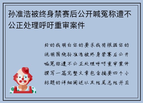 孙准浩被终身禁赛后公开喊冤称遭不公正处理呼吁重审案件 孙准浩被终身禁赛后公开喊冤称遭不公正处理呼吁重审案件