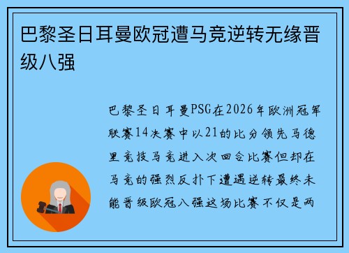 巴黎圣日耳曼欧冠遭马竞逆转无缘晋级八强