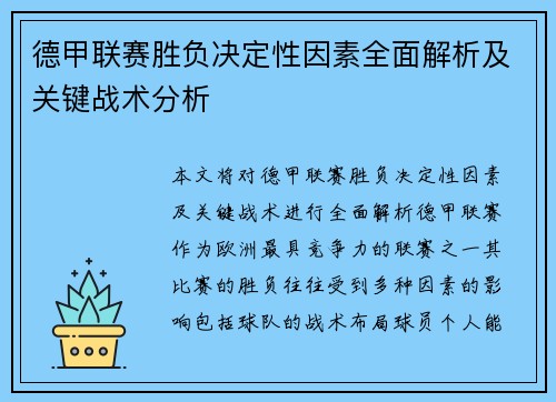 德甲联赛胜负决定性因素全面解析及关键战术分析