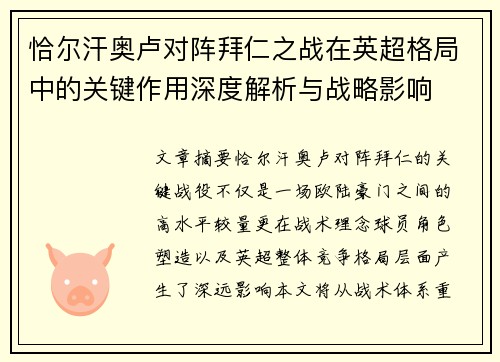 恰尔汗奥卢对阵拜仁之战在英超格局中的关键作用深度解析与战略影响