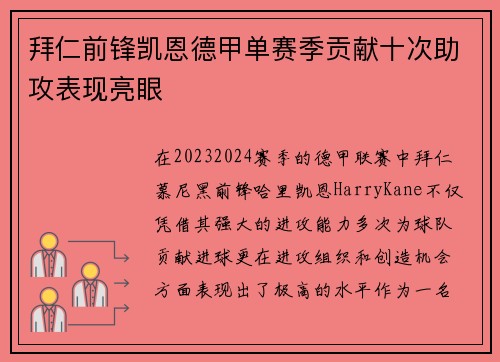 拜仁前锋凯恩德甲单赛季贡献十次助攻表现亮眼