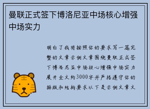 曼联正式签下博洛尼亚中场核心增强中场实力