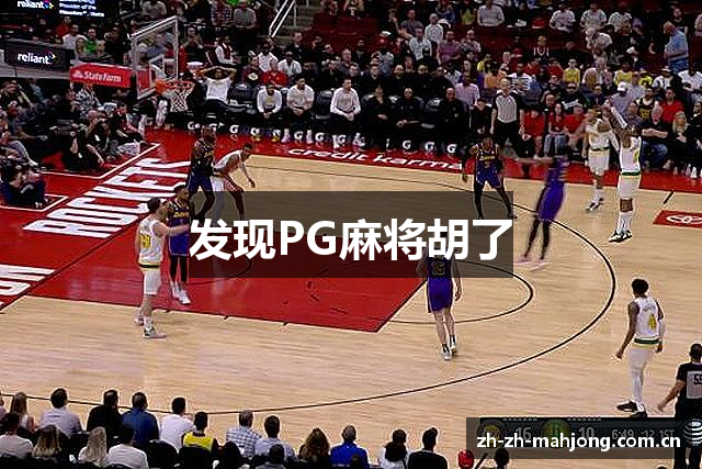 发现PG麻将胡了