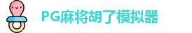 PG麻将胡了